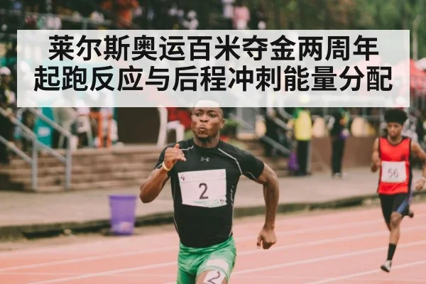莱尔斯奥运百米夺金两周年 起跑反应与后程冲刺能量分配