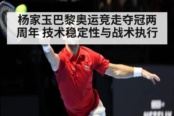 杨家玉巴黎奥运竞走夺冠两周年 技术稳定性与战术执行