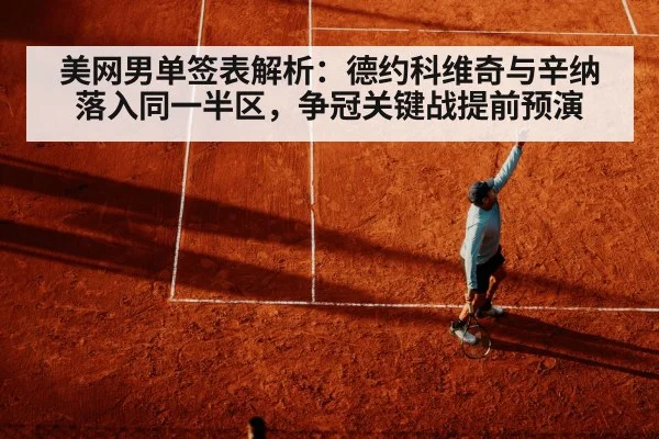 美网男单签表解析：德约科维奇与辛纳落入同一半区，争冠关键战提前预演